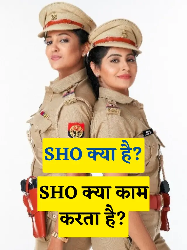 SHO Full Form in Hindi (SHO की पूरी जानकारी)
