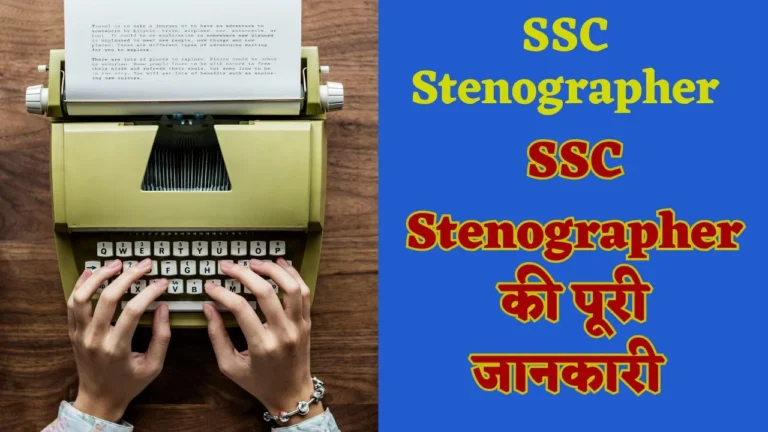SSC Stenographer kya hai