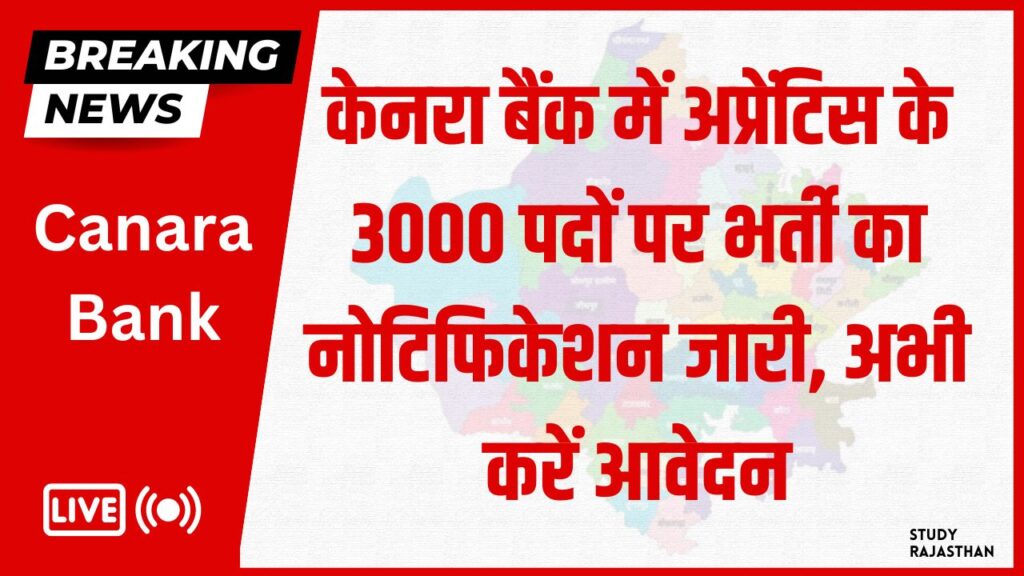 Canara Bank Vacancy: केनरा बैंक में अप्रेंटिस के 3000 पदों पर भर्ती का नोटिफिकेशन जारी