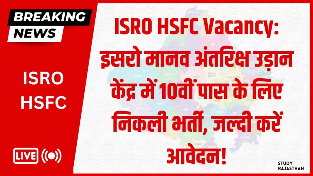 ISRO HSFC Vacancy: इसरो मानव अंतरिक्ष उड़ान केंद्र में 10वीं पास के लिए निकली भर्ती, जल्दी करें आवेदन!