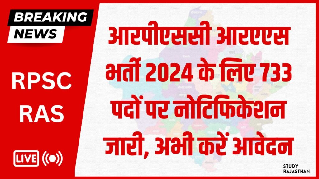 RPSC RAS Vacancy Notification RPSC RAS 2024 के लिए 733 पदों पर नोटिफिकेशन जारी