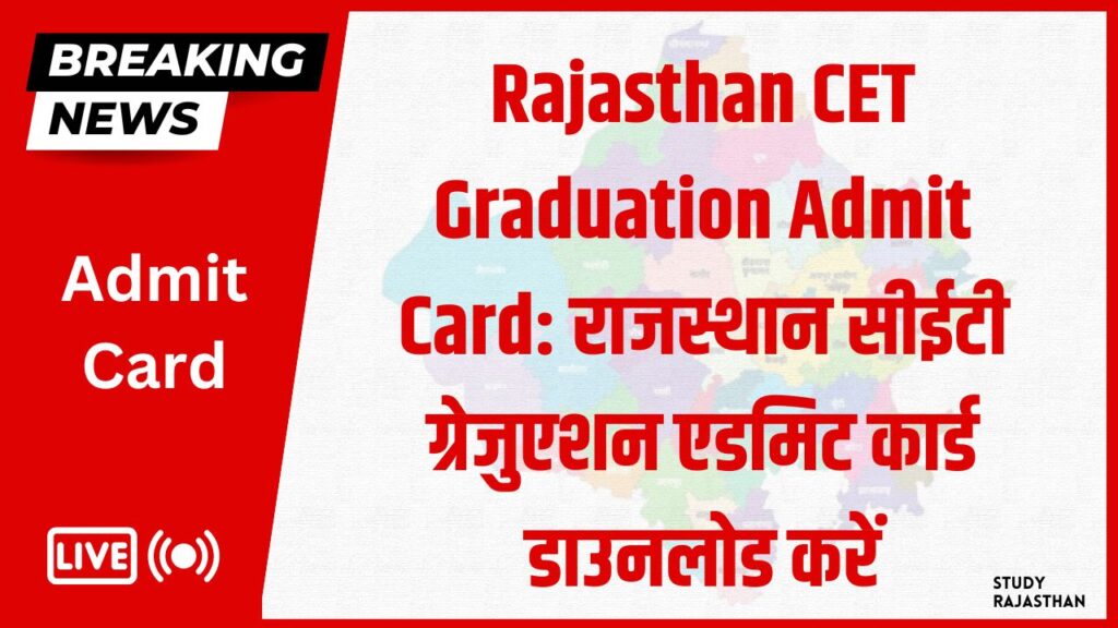 Rajasthan CET Graduation Admit Card