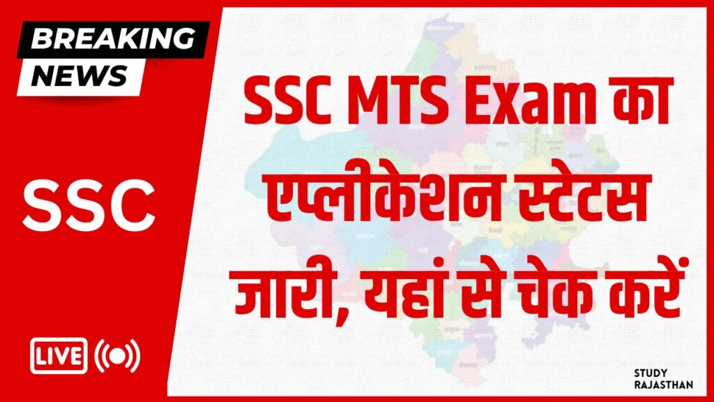 SSC MTS Application Status: एसएससी एमटीएस एग्जाम का एप्लीकेशन स्टेटस जारी, यहां से चेक करें